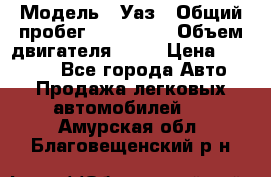  › Модель ­ Уаз › Общий пробег ­ 194 000 › Объем двигателя ­ 84 › Цена ­ 55 000 - Все города Авто » Продажа легковых автомобилей   . Амурская обл.,Благовещенский р-н